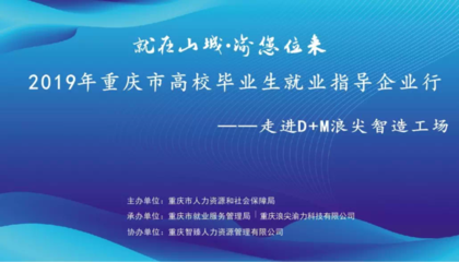 2019年重庆市高校毕业生就业指导企业行 走进D+M浪尖智造工厂与重庆网络技术服务